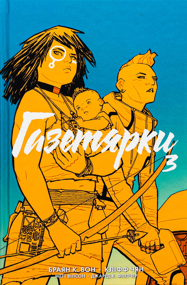 Newspaper girls. Book 3 / Газетярки. Книга 3 Брайан Вон 978-966-10-8919-7-1