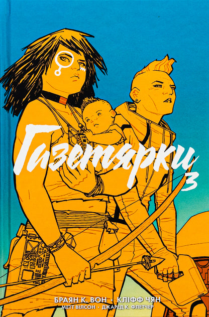 Newspaper girls. Book 3 / Газетярки. Книга 3 Брайан Вон 978-966-10-8919-7-1