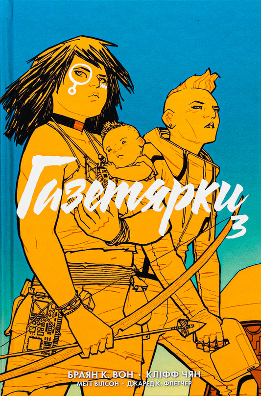 Newspaper girls. Book 3 / Газетярки. Книга 3 Брайан Вон 978-966-10-8919-7-1