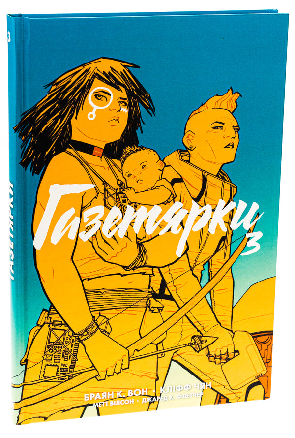 Newspaper girls. Book 3 / Газетярки. Книга 3 Брайан Вон 978-966-10-8919-7-3