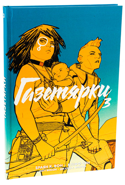 Newspaper girls. Book 3 / Газетярки. Книга 3 Брайан Вон 978-966-10-8919-7-3