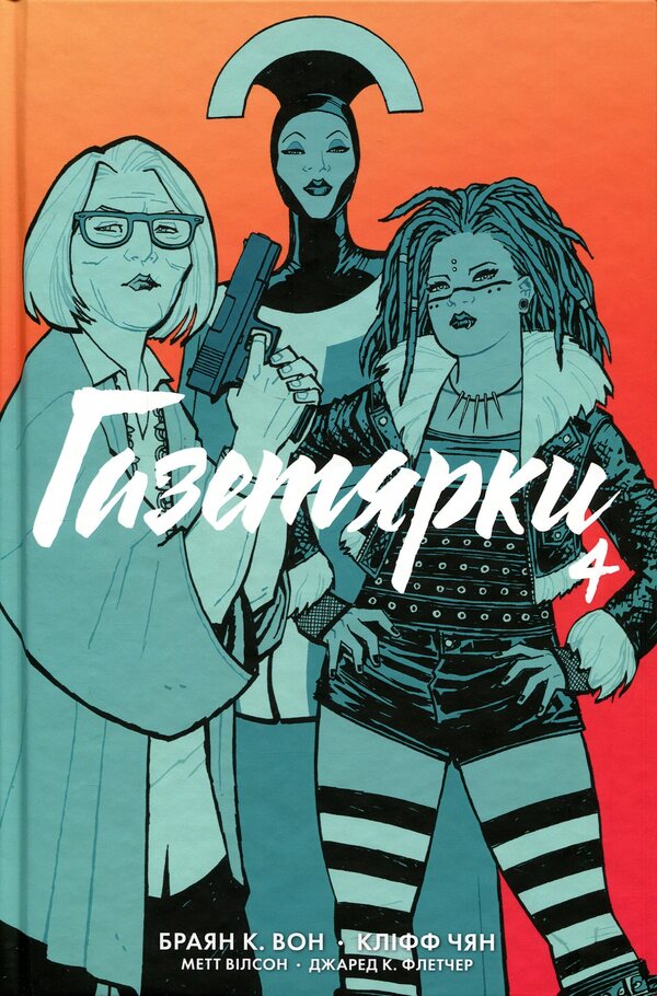 Newspaper girls. Book 4 / Газетярки. Книга 4 Брайан К. Вон 978-966-10-9124-4-1