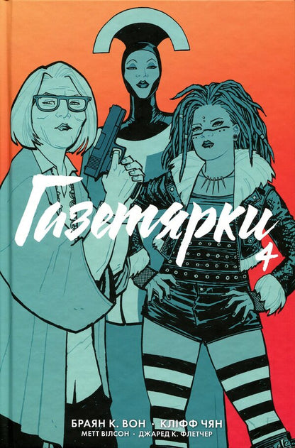 Newspaper girls. Book 4 / Газетярки. Книга 4 Брайан К. Вон 978-966-10-9124-4-1