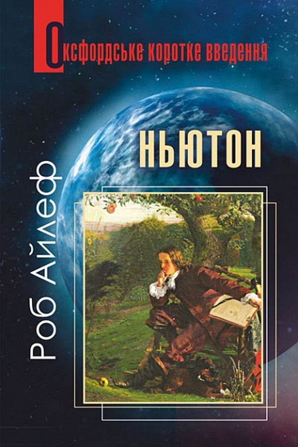Newton. A Very Short Introduction / Ньютон. Дуже коротке введення Rob Ayleff / Роб Ейфф 9789661066662-1