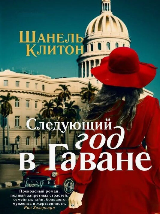 Next Year In Havana - Следующий год в Гаване Chanel Cleeton - Шанель Клитон Does not apply-1