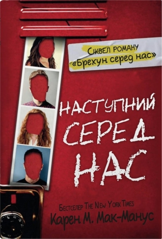 Next among us. Book 2 / Наступний серед нас. Книга 2 Карен М. Макманус 978-966-948-775-9-1