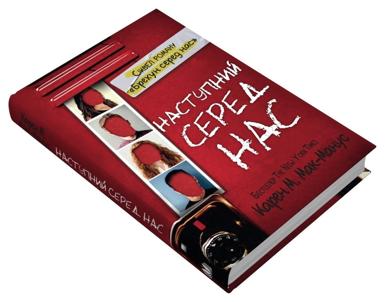Next among us. Book 2 / Наступний серед нас. Книга 2 Карен М. Макманус 978-966-948-775-9-2