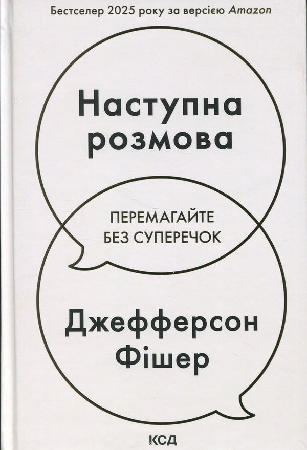 Next conversation / Наступна розмова Джефферсон Фишер 978-617-15-1670-0-1