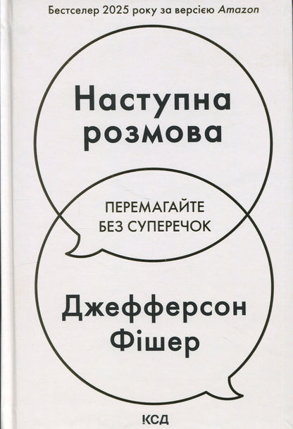 Next conversation / Наступна розмова Джефферсон Фишер 978-617-15-1670-0-1