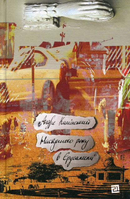 Next year in Jerusalem / Наступного року в Єрусалимі Андре Камински 978-617-614-331-4-1