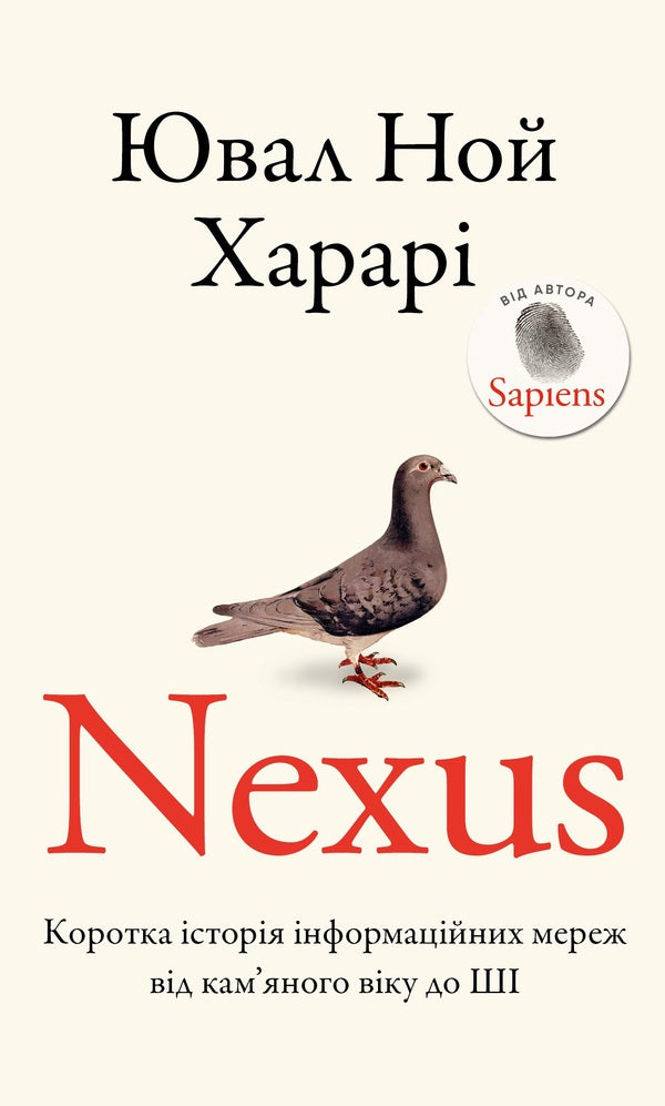 Nexus. A Brief History Of Information Networks From Stone Age To AI / Nexus. Коротка історія інформаційних мереж від кам’яного віку до ШІ Juval Noah Harra / Юваль Харарі 9786175483947-1