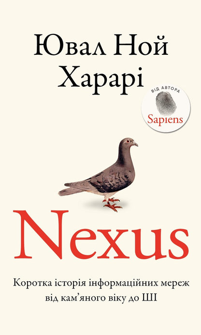 Nexus. A Brief History Of Information Networks From Stone Age To AI / Nexus. Коротка історія інформаційних мереж від кам’яного віку до ШІ Juval Noah Harra / Юваль Харарі 9786175483947-1