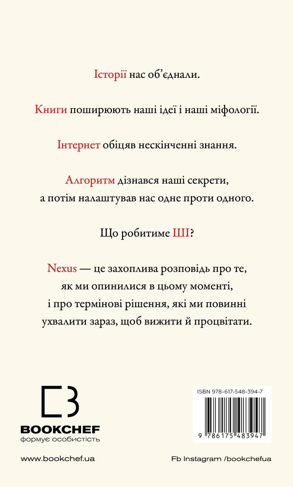 Nexus. A Brief History Of Information Networks From Stone Age To AI / Nexus. Коротка історія інформаційних мереж від кам’яного віку до ШІ Juval Noah Harra / Юваль Харарі 9786175483947-2