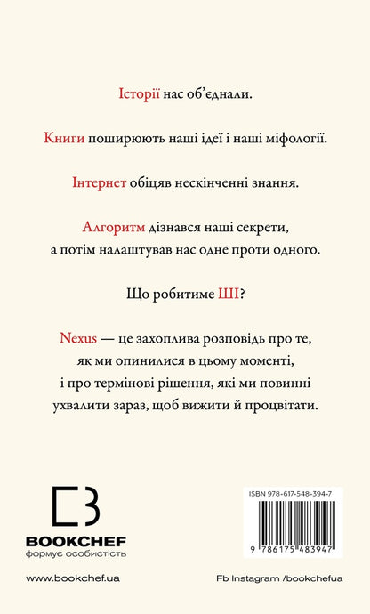 Nexus. A Brief History Of Information Networks From Stone Age To AI / Nexus. Коротка історія інформаційних мереж від кам’яного віку до ШІ Juval Noah Harra / Юваль Харарі 9786175483947-2