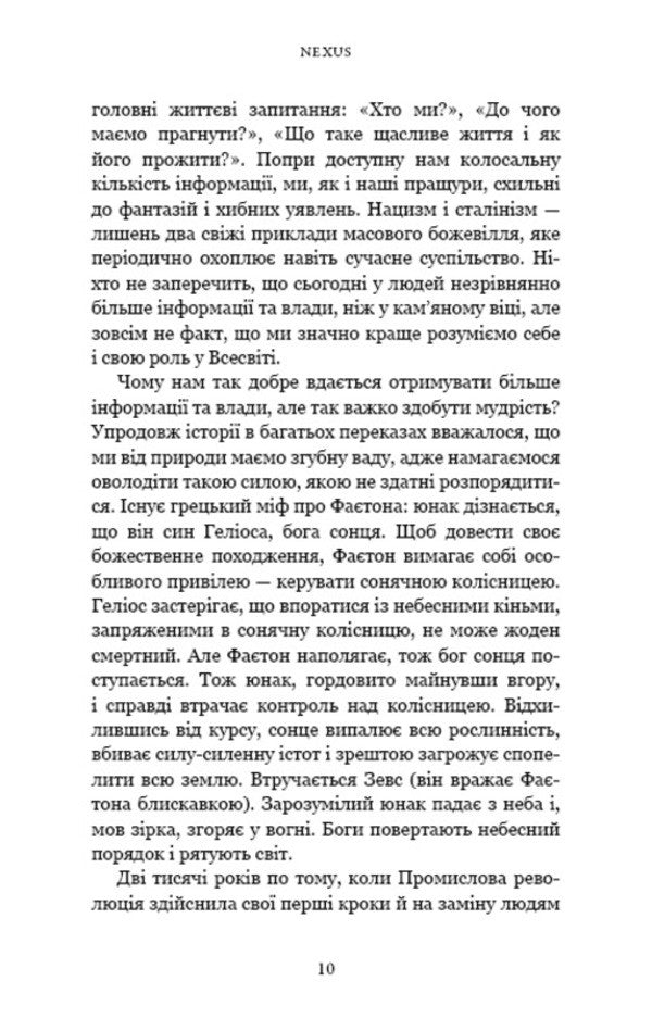 Nexus. A Brief History Of Information Networks From Stone Age To AI / Nexus. Коротка історія інформаційних мереж від кам’яного віку до ШІ Juval Noah Harra / Юваль Харарі 9786175483947-5