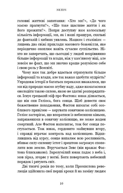 Nexus. A Brief History Of Information Networks From Stone Age To AI / Nexus. Коротка історія інформаційних мереж від кам’яного віку до ШІ Juval Noah Harra / Юваль Харарі 9786175483947-5