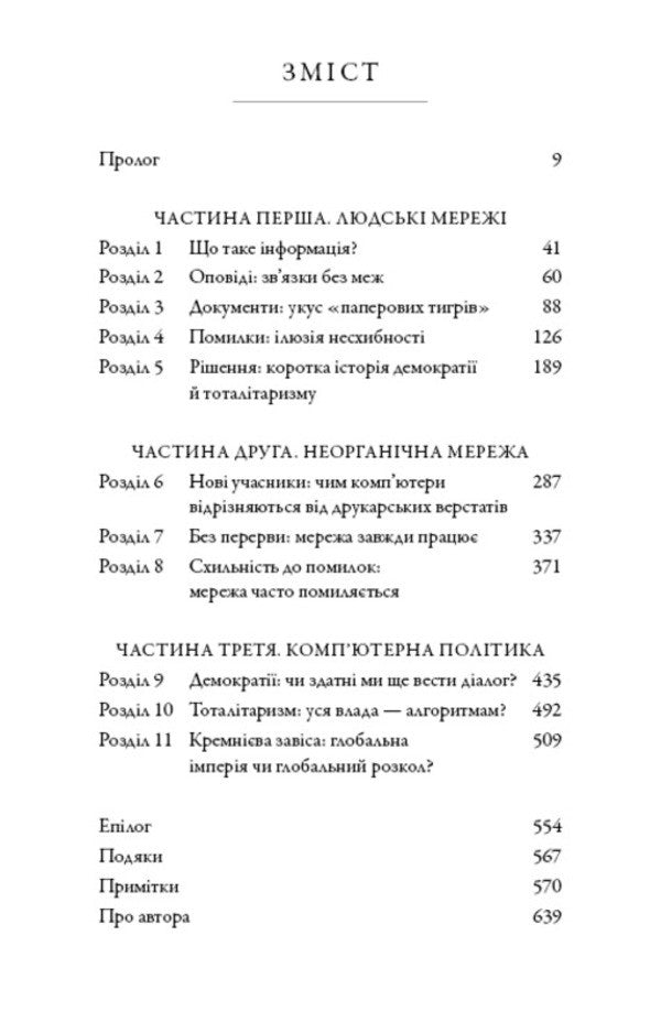 Nexus. A Brief History Of Information Networks From Stone Age To AI / Nexus. Коротка історія інформаційних мереж від кам’яного віку до ШІ Juval Noah Harra / Юваль Харарі 9786175483947-3