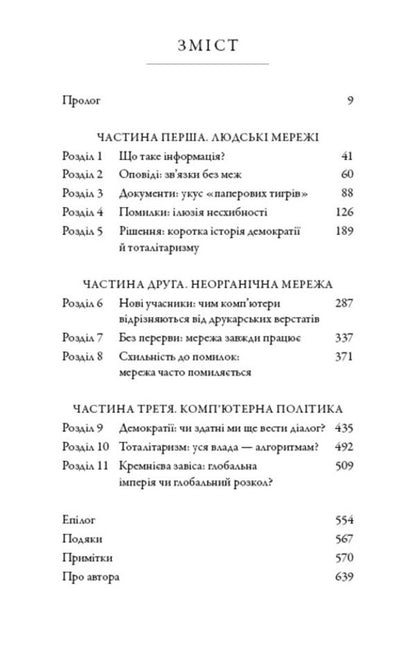 Nexus. A Brief History Of Information Networks From Stone Age To AI / Nexus. Коротка історія інформаційних мереж від кам’яного віку до ШІ Juval Noah Harra / Юваль Харарі 9786175483947-3