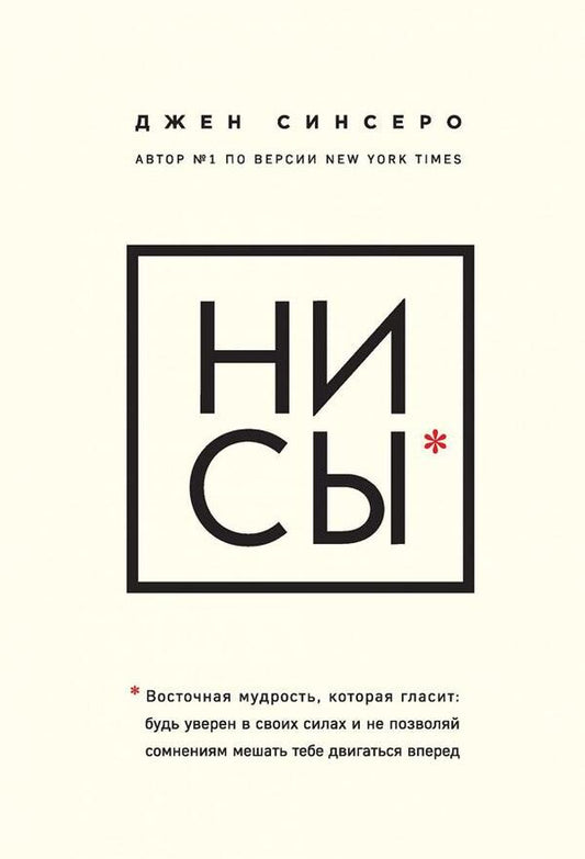 Ni Si Be Confident In Your Abilities And Dont Let Doubts Stop You From Moving Forward - Ни Сы Будь уверен в своих силах и не позволяй сомнениям мешать тебе двигаться вперед Jen Sincero - Джен Синсеро Does not apply-1