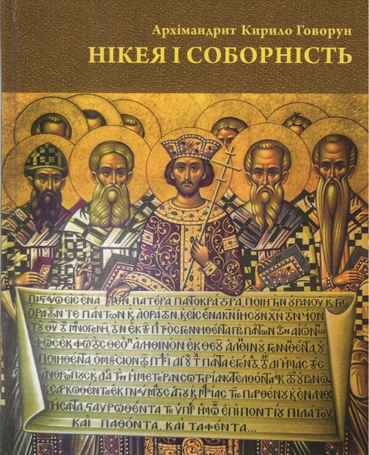 Nicaea And The Council / Нікея і соборність Archimandrite Kirill (Govorun) / Архімандрит Кирил (Говорун) 9789661501392-1