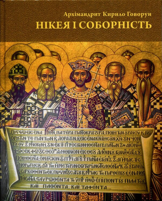 Nicaea and the council / Нікея і соборність Архимандрит Кирилл (Говорун) 9789661501392-1
