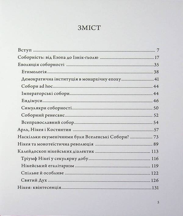 Nicaea and the council / Нікея і соборність Архимандрит Кирилл (Говорун) 9789661501392-3