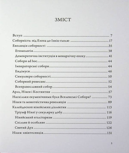 Nicaea and the council / Нікея і соборність Архимандрит Кирилл (Говорун) 9789661501392-3