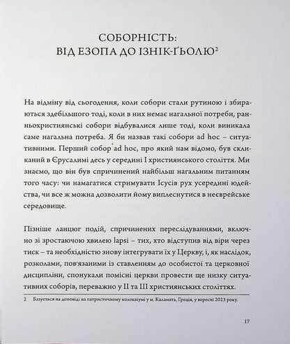 Nicaea and the council / Нікея і соборність Архимандрит Кирилл (Говорун) 9789661501392-4