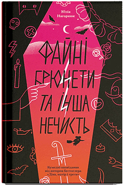 Nice Brunettes And Other Filth / Файні брюнети та інша нечисть Yulia Nagornyuk / Юлія Нагорнюк 9786175226179-1