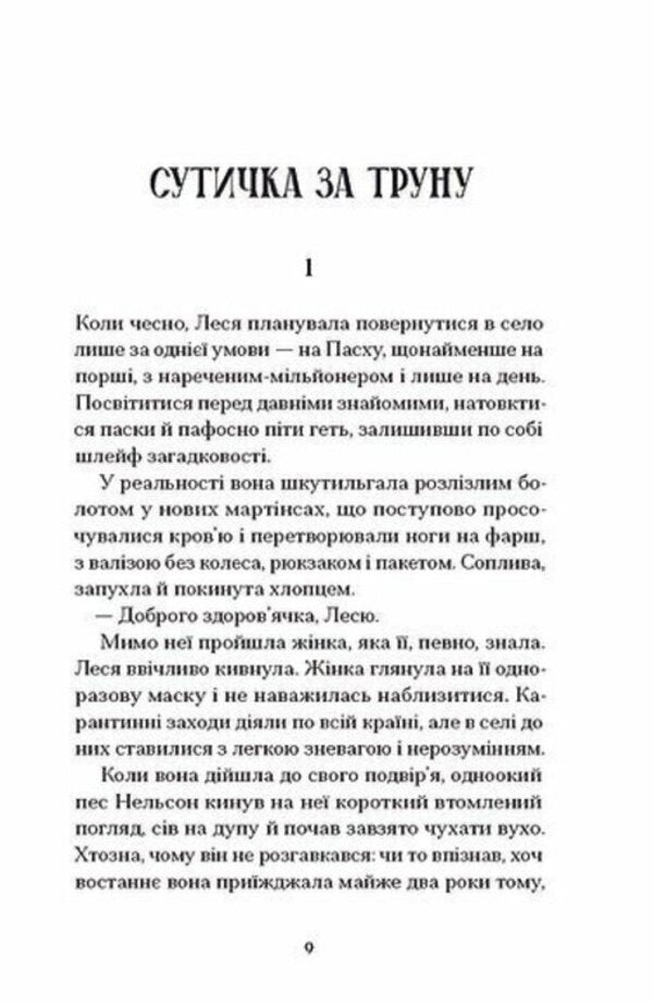 Nice Brunettes And Other Filth / Файні брюнети та інша нечисть Yulia Nagornyuk / Юлія Нагорнюк 9786175226179-2