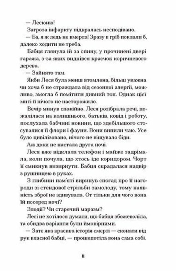 Nice Brunettes And Other Filth / Файні брюнети та інша нечисть Yulia Nagornyuk / Юлія Нагорнюк 9786175226179-4