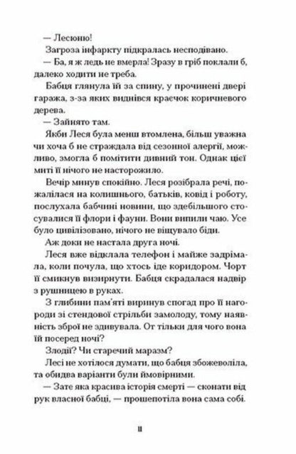 Nice Brunettes And Other Filth / Файні брюнети та інша нечисть Yulia Nagornyuk / Юлія Нагорнюк 9786175226179-4