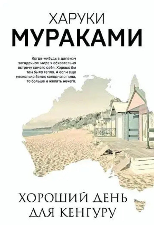 Nice Day For Kangaroos - Хороший день для кенгуру Murakami Haruki - Мураками Харуки Does not apply-1