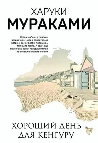 Nice Day For Kangaroos - Хороший день для кенгуру Murakami Haruki - Мураками Харуки Does not apply-1