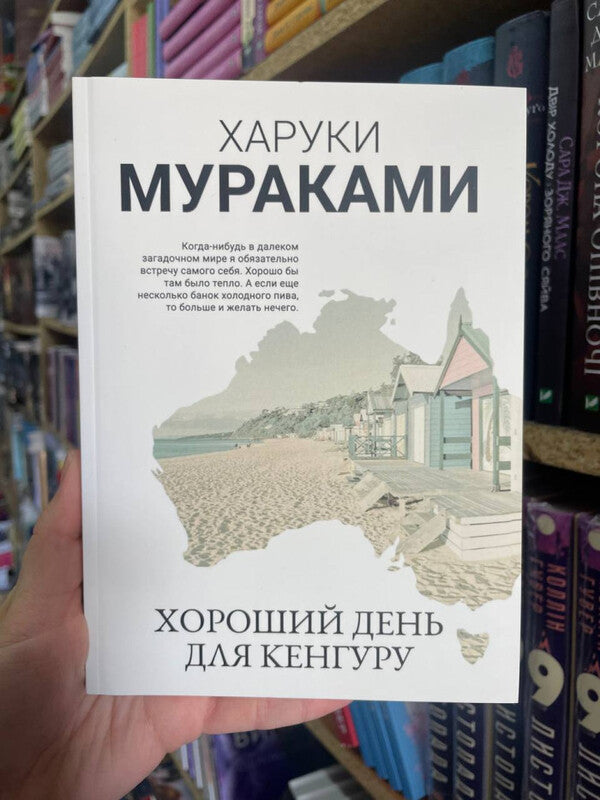 Nice Day For Kangaroos - Хороший день для кенгуру Murakami Haruki - Мураками Харуки Does not apply-2