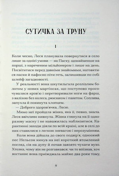 Nice brunettes and other filth / Файні брюнети та інша нечисть Юлия Нагорнюк 978-617-522-617-9-4