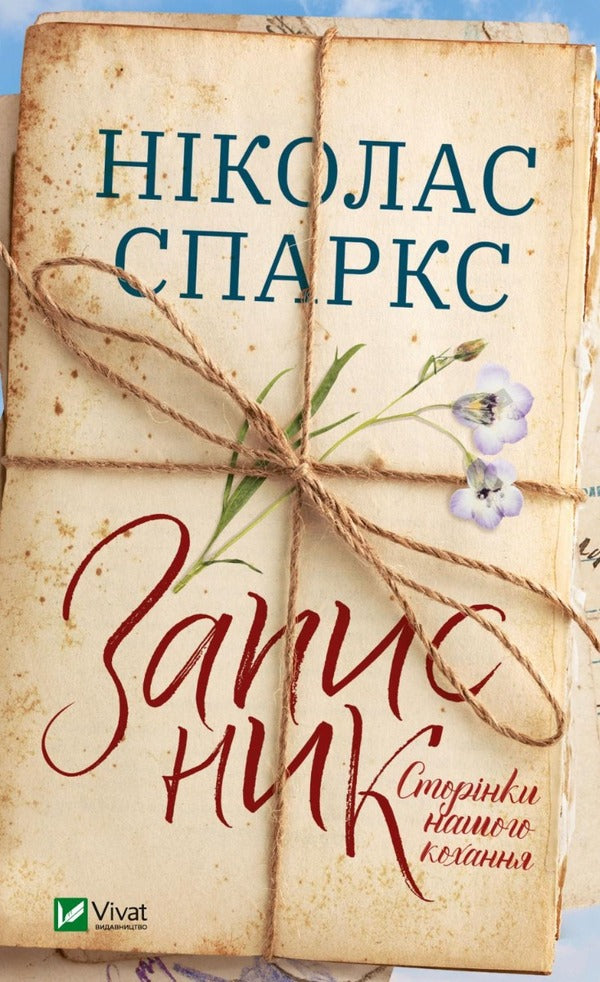 Nicholas Sparks (2 Book Set) / Ніколас Спаркс (комплект із 2 книг) Николас Спаркс 978-966-982-775-3, 978-966-982-808-8-3