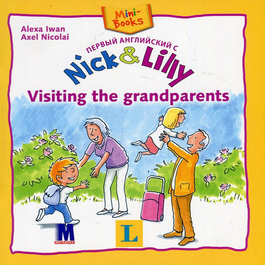 Nick And Lilly. Visiting The Grandparents Alexa Ivan / Алекса Иван 9786177074310-1