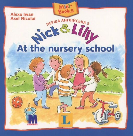 Nick and Lilly. At the nursery school / Nick and Lilly. At the nursery school Алекса Иван 978-617-7074-20-4-1