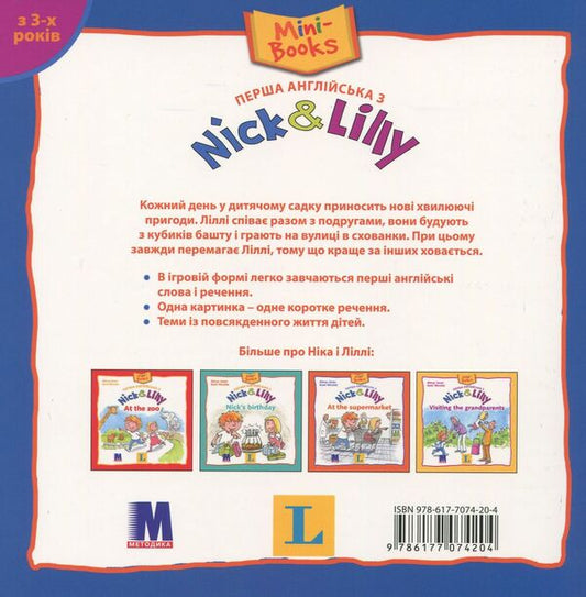 Nick and Lilly. At the nursery school / Nick and Lilly. At the nursery school Алекса Иван 978-617-7074-20-4-2