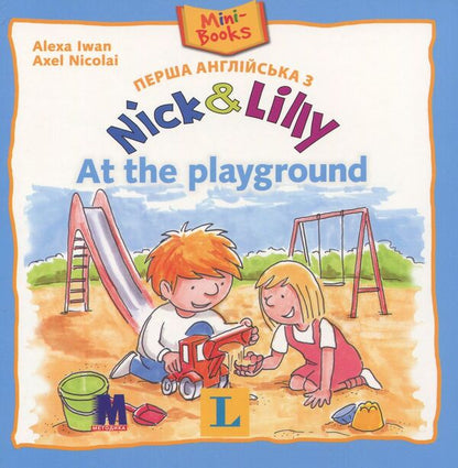 Nick and Lilly. At the playground / Nick and Lilly. At the playground Алекса Иван 978-617-7074-16-7-1