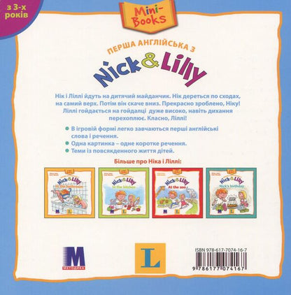 Nick and Lilly. At the playground / Nick and Lilly. At the playground Алекса Иван 978-617-7074-16-7-2