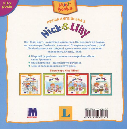 Nick and Lilly. At the playground / Nick and Lilly. At the playground Алекса Иван 978-617-7074-16-7-2