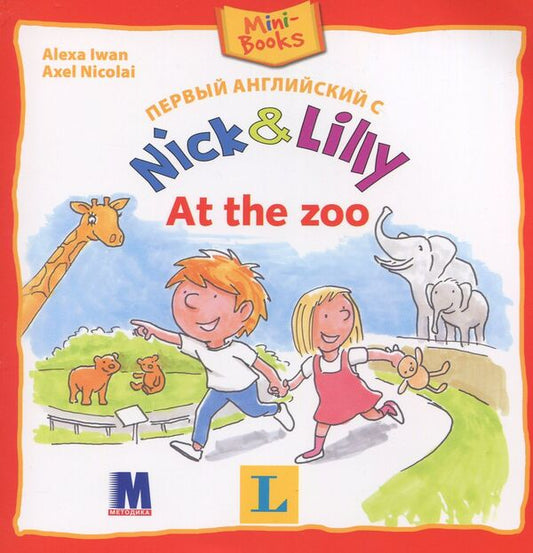 Nick and Lilly. At the zoo / Nick and Lilly. At the zoo Алекса Иван 978-617-7074-25-9-1