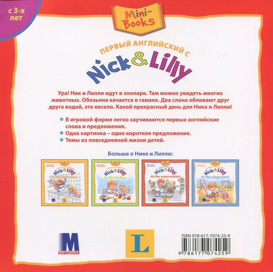 Nick and Lilly. At the zoo / Nick and Lilly. At the zoo Алекса Иван 978-617-7074-25-9-2