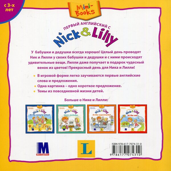 Nick and Lilly. Visiting the grandparents / Nick and Lilly. Visiting the grandparents Алекса Иван 978-617-7074-31-0-2