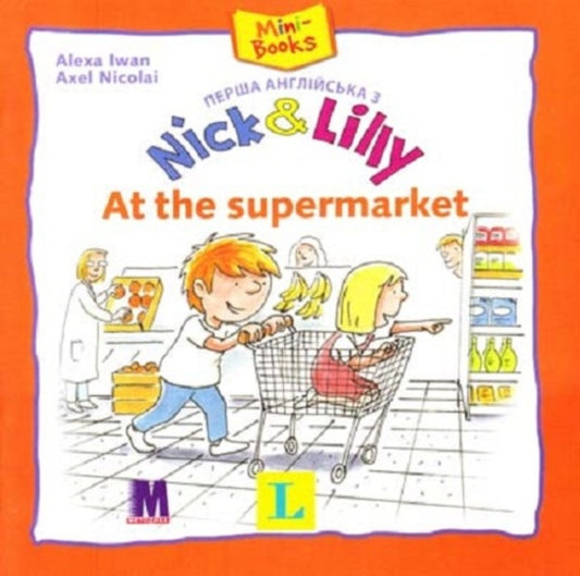 Nick and Lilly: At the supermarket / Nick and Lilly: At the supermarket Алекса Иван 9786177074211-1