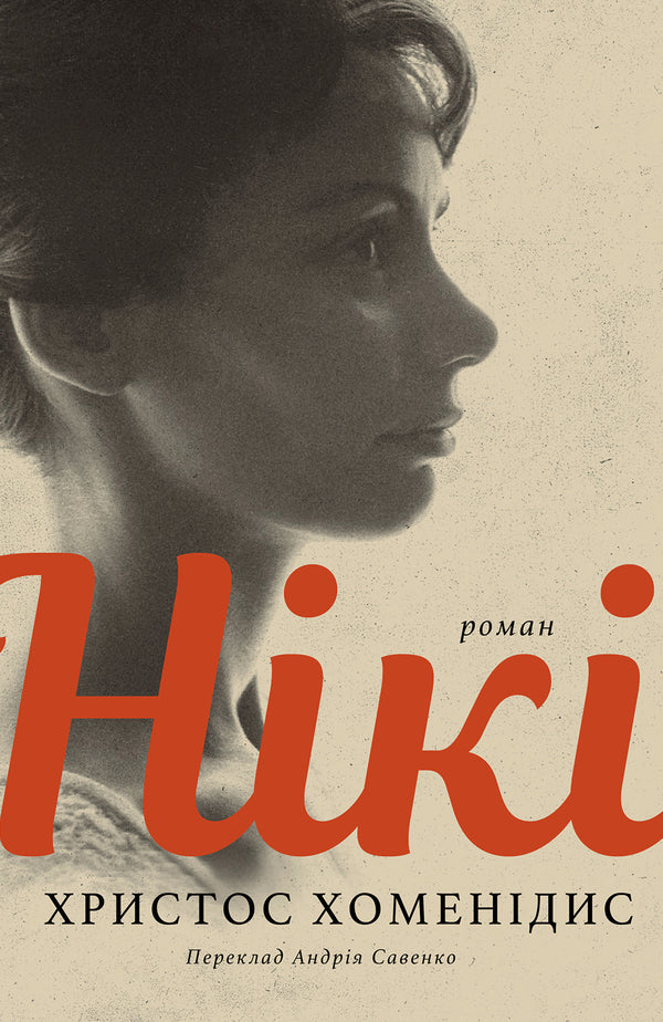 Nicky / Нікі Кристос Хоменидис 9786175531228-1