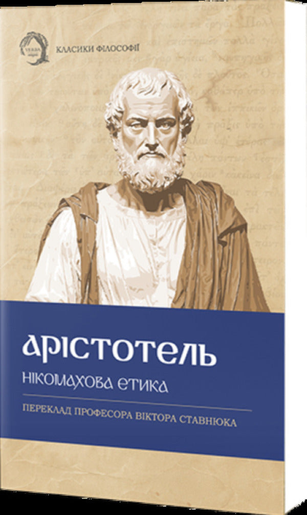 Nicomachean Ethics / Нікомахова етика Aristotle / Аристотель 9786178662059-1