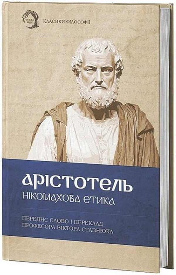 Nicomachean Ethics / Нікомахова етика Aristotle / Аристотель 9786178662066-1